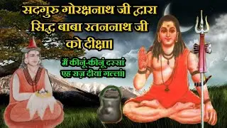 सिद्ध योगी बाबा रतन नाथ जी एवं सद्गुरु गोरखनाथ गाथा। Sidh Yogi Baba Rattan Nath Ji.