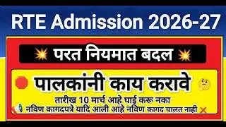 RTE मध्ये परत बदल तुम्हाला समजते का बघा😲 RTE Admission 2026 ✅ RTE Admission 2026-27 Maharashtra Date