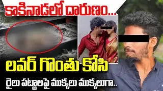 Kakinada Samarlakota Lovers Incident | Telugu Latest News Updates | iDream