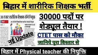Bihar Physical Teacher Vacancy 2020|Bihar Teacher vacancy |Bihar Teacher Bihar Teacher Bahali 2020|