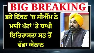 LIVE: ਭਰੇ ਇੱਕਠ 'ਚ Bhagwant Mann ਨੇ ਮਾਰੀ ਪੱਟਾਂ 'ਤੇ ਥਾਪੀ Mukh Mantri Sehat Yojna Bhagwant Mann