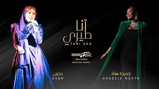 الفنانة دخون وخديجة معاذ 2023 | موال على بالي + طيري انا ياحمد (حصري) | D5on - Khdeja Moath