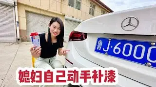 媳妇为了省三四百，买漆自己修车，打磨抛光喷漆，做的挺像那个样【你好仲文】