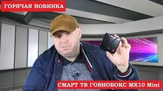 ГОРЯЧАЯ НОВИНКА СМАРТ ТВ ГОВНОБОКС MX10 Mini. Мини формат большого куска ДЕРЬМА! Делаем ОКНО ТВ БОКС