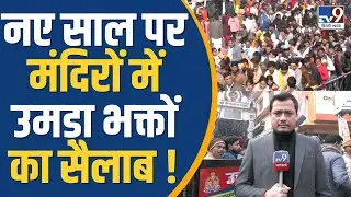 Crowds in Temples on New Year: मंदिरों में उमड़ी भक्तों की भीड़, हनुमानगढ़ी पहुंचे भक्त !