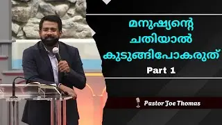മനുഷ്യൻ്റെ  ചതിയാൽ കുടുങ്ങിപോകരുത് || Part 1 || Pst. Joe Thomas