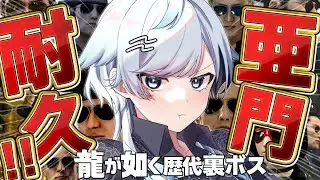 【歴代龍が如く】残り9作品！屈指の裏ボス亜門一族を倒す！龍が如く5/龍が如く7外伝【亜門耐久┆葛籠おり/すたすぺ所属】