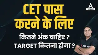 CET Exam Crack करने के लिए कितने Number लाने होंगे | Adda247