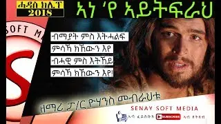 New Tigrigna Mezmur - ኣነ እየ ኣይትፍራህ - Pastor Yohannes Mebrahtu || New Eritrean Gospel Music #498