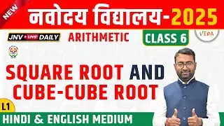 Navodaya Vidyalaya Class 6 |   Square-Square Root and Cube-Cube Root  | L1 | JNVST 2025