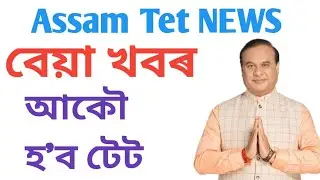 Assam tet new updates || SSA new recruitment |● dee second phase advertisements || Assam Tet news