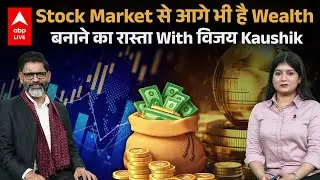 पैसा कमाना नहीं, Wealth बनाना है असली खेल; Vijay Kaushik |ABPLIVE