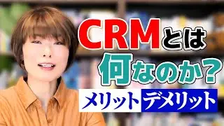 CRMとは何なのか？メリット・デメリットを徹底解説します
