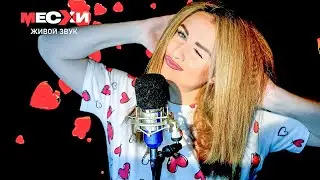 МЕСХИСТРИМ #384 | Песенный стрим | Расслабься! #Shorts