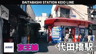 京王線 代田橋駅周辺の風景3周目【4K60FPS】2025年9月17日 DAITABASHI STATION KEIO LINE
