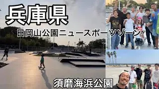 兵庫県！須磨海浜公園&日岡山公園ニュースポーツゾーン🆕