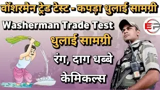 धोबी धुलाई सामग्री | Washerman Trade Test | Washerman Trade Question | CRPF, CISF, ITBP, BSF, SSB,