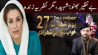 27 December Shaheed Benazir Bhutto | Democracy, Leadership Aur Political Vision |Khurram Ibn Shabbir