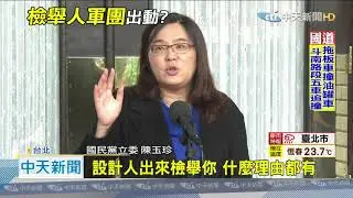20201204中天新聞　查水表疑雲　藍委質疑：綠養網軍也養檢舉達人？