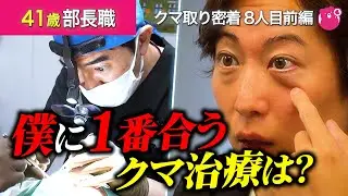 【目の下のクマ取り】40代男性のクマ取りカウンセリングから手術まで完全密着。「あなたにとっての正解」を教えます。【クマ取り密着8人目前編】#クマ取り#美容整形#裏ハムラ#湘南美容クリニック