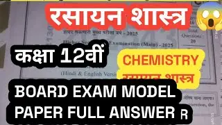 18th February Chemistry paper found 🫠| Class 12th Chemistry annual exam paper |Chemistry Paper