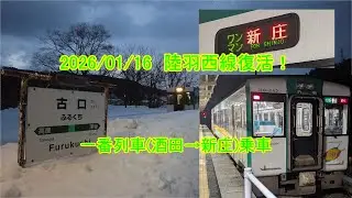 2026/01/16　陸羽西線復活！ 一番列車(酒田→新庄)乗車