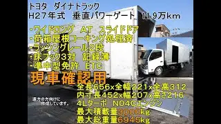 【3ｔトラック】27年式　トヨタ　ダイナトラック　アルミバン　ドライバン　ワイドロング　マルチパワーゲート　AT　11.9万ｋｍ 　準中型免許7.5ｔで乗れる　業販歓迎　現車確認用　 y010323
