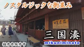 豪商とともに栄えた湊町・三国～ノスタルジックな街並み～坂井市【動画紀行・福井県】