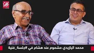 الطفولة/  المسرح/  الهجرة الى امريكا/  الزواج ... محمد اليازيدي مشموم في #جلسة_ فنية مع هشام شبتيت