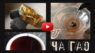 СМОЛА ПУЭРА - ЧА ГАО - ЧАЙНАЯ ПАСТА. Погружение в чай