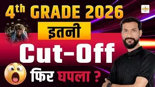 चतुर्थ श्रेणी रिजल्ट घोटाला? 😱| 4th Grade Result 2026 ⚠️| चतुर्थ श्रेणी Cut Off इतनी हाई क्यों? 🤔