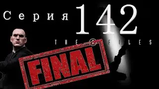 XCOM Ufo Defense. Мод The X-Files (Стальная Воля). Серия 142 FINAL