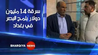 عصابة تسرق مليون وأربعمئة ألف دولار من شخص بعد أن نصبوا له الكمين داخل صيرفة في بغداد|الشرقية