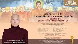The Buddha and his great disciples Lesson 27 - Venerable a&ntilde;&ntilde;āsikoṇḍa&ntilde;&ntilde;a 2