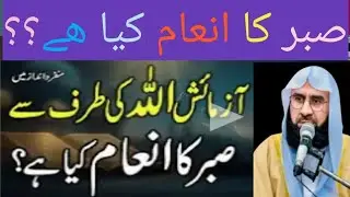 Sabra ka anjam kya hai ? aazmaesh Allah ki taraf se @ Maulana Ahmad Jamshed Khan