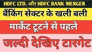 HDFC Limited and HDFC Bank Merger , Know the Targets 2025, Benefits, and Latest News and Updates!