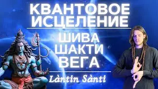 КВАНТОВОЕ ИСЦЕЛЕНИЕ | ШИВА, ШАКТИ, ВЕГА | ТРАНСФОРМАЦИЯ СОЗНАНИЯ