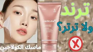تجربتي مع ماسك الكولاجين من Medicube.. رأيي الصريح | يستاهل تشتريه؟@SkinSoulDiaries