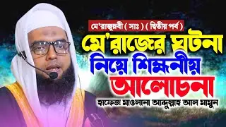 মেরাজের ঘটনা নিয়ে শিক্ষনীয় আলোচনা || New Waz 2026 || হাফেজ মাওলানা আব্দুল্লাহ আল মামুন সাহেব 