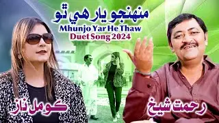 Mhunjo Yar He Thaw | Rehmat Shaikh | Komal Naz | New Sindhi Song 2024 | Rk Production