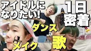 【1日密着】K-popアイドルを目指すイケメン大学生のルーティン【メイク/歌/ダンス】