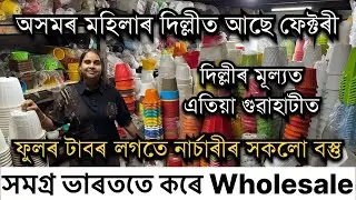 অসমৰ মহিলাৰ দিল্লীত ফেক্টৰী বনাই ফুলৰ টাব, নাৰ্চাৰীৰ সকলো বস্তু।Wholesale Flower pot market Assam