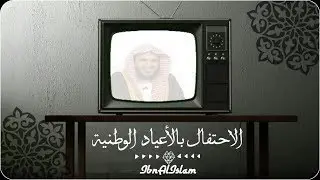 الاحتفال بالأعياد الوطنية - الطريفي
