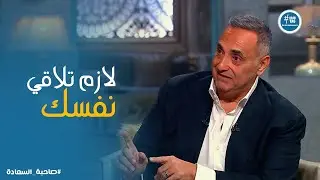 صاحبة السعادة | اهم نصيحة من منصور عامر ورسالة هامة لـ الشباب