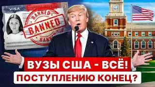ТОЛЬКО ЧТО! Трамп отменил визы. Как теперь поступать в вузы США? (студенческие визы F1)