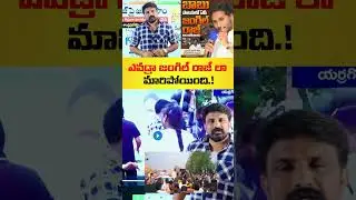 ఎవడ్రా జంగిల్ రాజ్ లా మారిపోయింది.! | Rajesh Mahasena | YS Jagan | YSR Congress Party |
