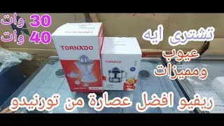 ريفيو مقارنة بين عصارتين الفواكه من تورنيدو مميزاتها عيوبها ريفيو عصاره البرتقال بالكهرباء 40و30 وات