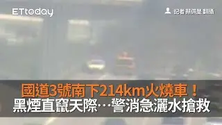 國道3號南下214km火燒車！黑煙直竄天際&hellip;警消急灑水搶救