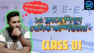 বেসিক কম্পিউটার শিখুন ১৫ ক্লাসে । Basic computer course in Bangla | Class 1