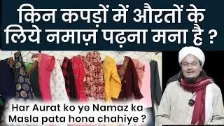 Aurto ko Kin kapdo mai Namaz nahi padhna chahiye ? | किन कपड़ों में औरत नमाज़ नहीं पढ़ सकती ?